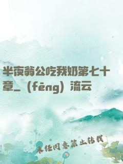 半夜翁公吃我奶第七十章