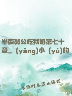 半夜翁公吃我奶第七十章