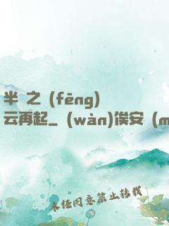 半島之風(fēng)云再起