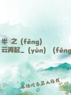 半島之風(fēng)云再起