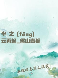 半島之風(fēng)云再起