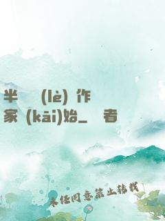 半島娛樂(lè)從作家開(kāi)始