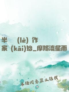 半島娛樂(lè)從作家開(kāi)始
