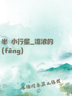 半島小行星