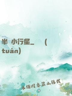 半島小行星