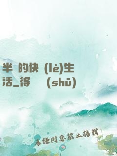 半島的快樂(lè)生活