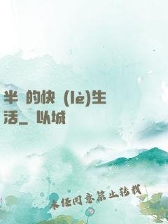 半島的快樂(lè)生活