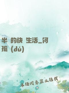 半島的快樂生活