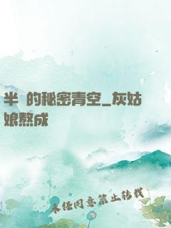半島的秘密青空