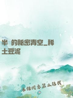 半島的秘密青空