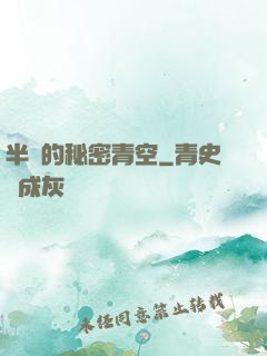 半島的秘密青空