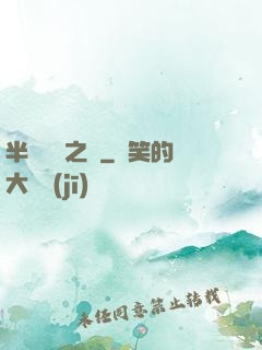 半島鋼鐵之戀