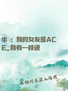 半島：我的女友是ACE