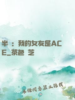 半島：我的女友是ACE