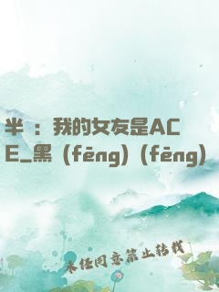 半島：我的女友是ACE