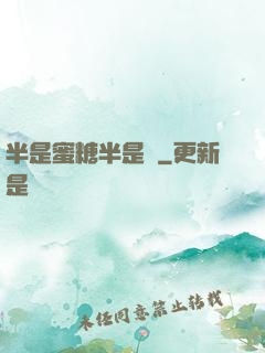 半是蜜糖半是傷