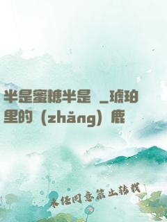 半是蜜糖半是傷