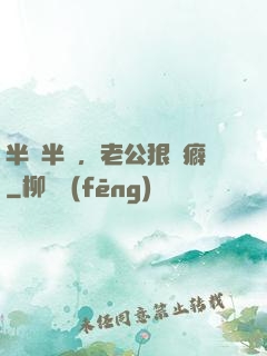 半歡半愛，老公狠潔癖