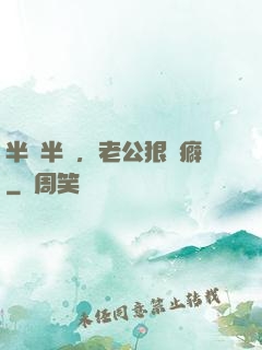 半歡半愛，老公狠潔癖