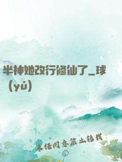 半神她改行修仙了