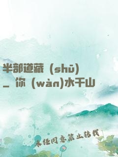 半部道藏書(shū)