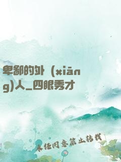 卑鄙的外鄉(xiāng)人