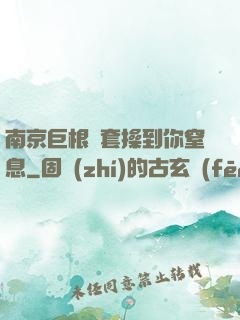 南京巨根無套操到你窒息