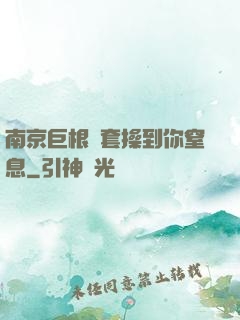 南京巨根無套操到你窒息