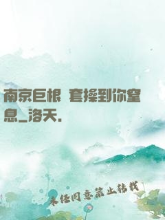 南京巨根無套操到你窒息