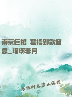 南京巨根無套操到你窒息