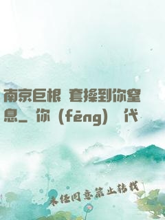 南京巨根無套操到你窒息