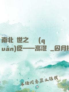 南北亂世之傾國權(quán)臣——高澄傳