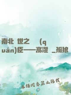 南北亂世之傾國權(quán)臣——高澄傳