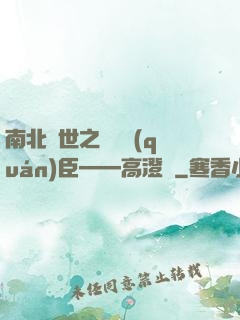 南北亂世之傾國權(quán)臣——高澄傳