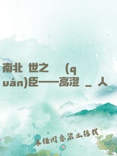 南北亂世之傾國權(quán)臣——高澄傳