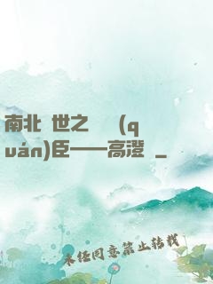 南北亂世之傾國權(quán)臣——高澄傳