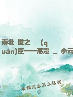 南北亂世之傾國權(quán)臣——高澄傳