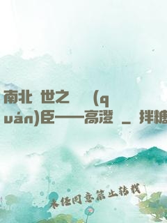 南北亂世之傾國權(quán)臣——高澄傳
