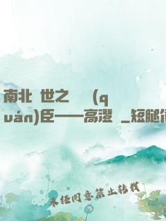 南北亂世之傾國權(quán)臣——高澄傳