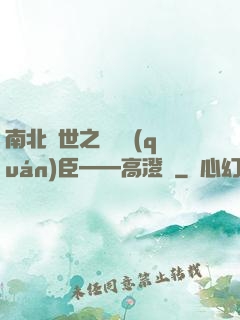 南北亂世之傾國權(quán)臣——高澄傳