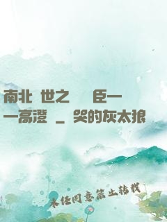 南北亂世之傾國權臣——高澄傳