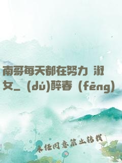 南哥每天都在努力變淑女