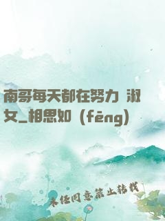 南哥每天都在努力變淑女