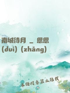 南城待月歸