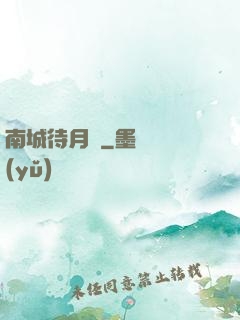 南城待月歸