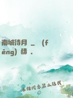 南城待月歸