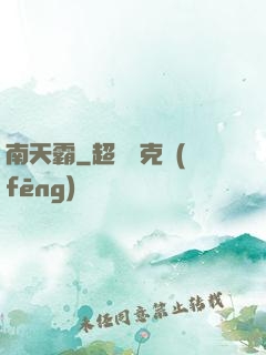 南天霸