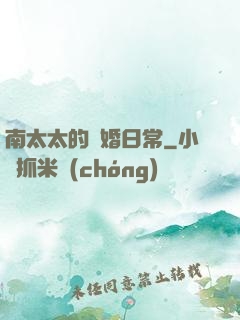 南太太的隱婚日常