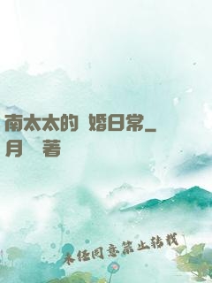 南太太的隱婚日常