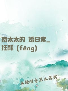 南太太的隱婚日常